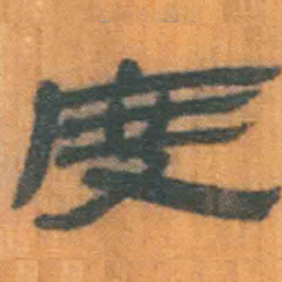 北大汉简度书法图片