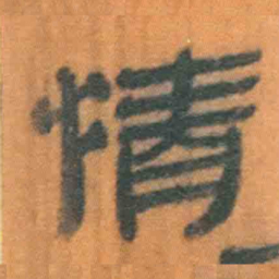 北大汉简情书法图片
