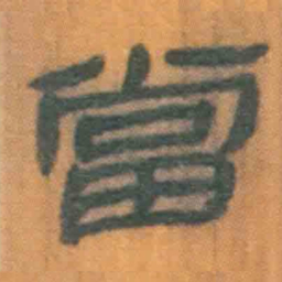 北大汉简当书法图片