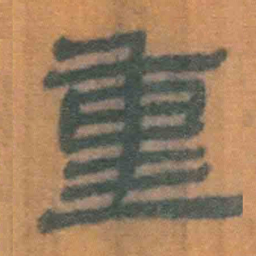 北大汉简重书法图片