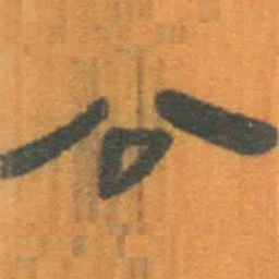 北大汉简公书法图片