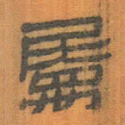 北大汉简属书法图片