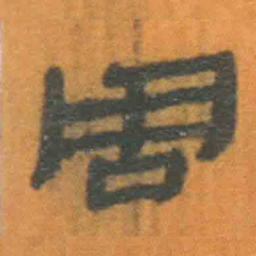 北大汉简周书法图片
