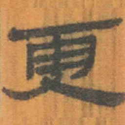北大汉简更书法图片