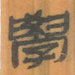 北大汉简学书法图片