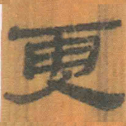 北大汉简更书法图片