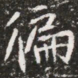 徧书法图片