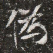 偽书法图片