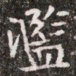 濫书法图片