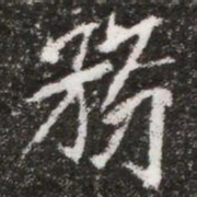 務书法图片