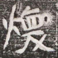 煥书法图片