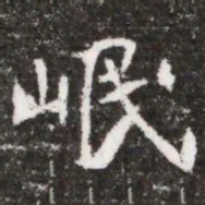 岷书法图片
