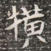 撗书法图片