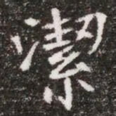 潔书法图片