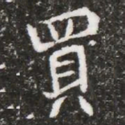 買书法图片