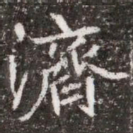 濟书法图片