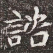 諮书法图片