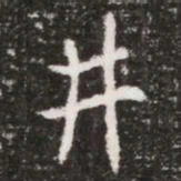 井书法图片