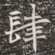 肆书法图片