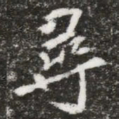 尋书法图片