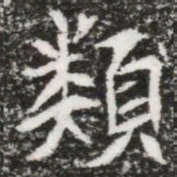類书法图片