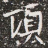 頃书法图片