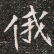 俄书法图片