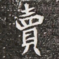 賣书法图片