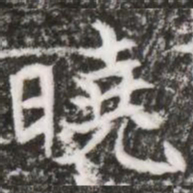 曉书法图片