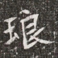 琅书法图片