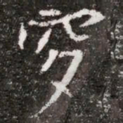 穸书法图片