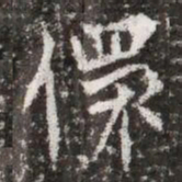 儇书法图片