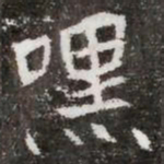 嘿书法图片