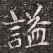 謚书法图片