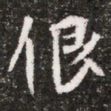 佷书法图片