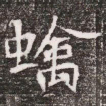 螭书法图片