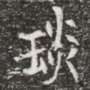 琰书法图片