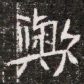歟书法图片