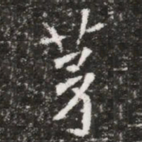 茅书法图片