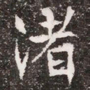 渚书法图片