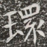 環书法图片