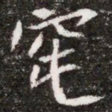 窀书法图片