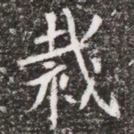 裁书法图片