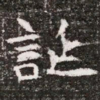 誕书法图片