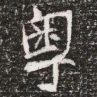 粤书法图片