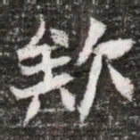 欸书法图片