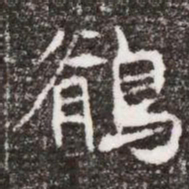鶺书法图片