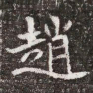 趙书法图片
