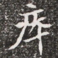 瘁书法图片