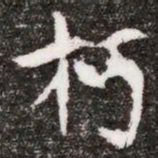 朽书法图片